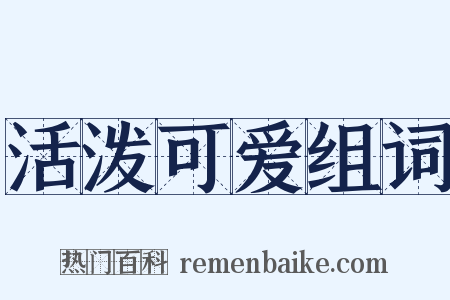 活泼可爱组词是什么意思的图片